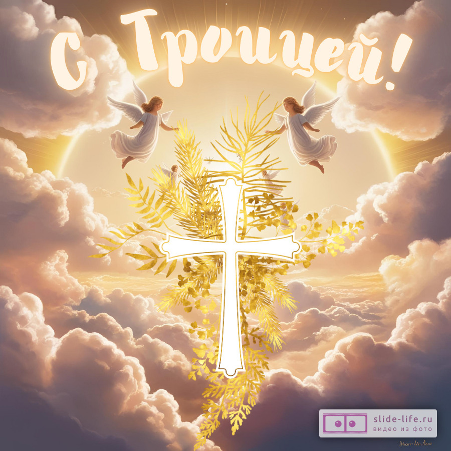 Красивая открытка с праздником Троица