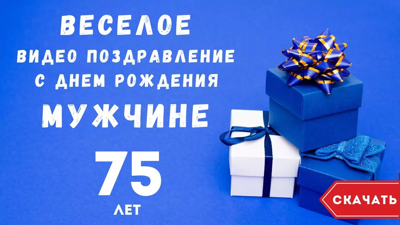 Веселое видео поздравление с днем рождения мужчине 75 лет