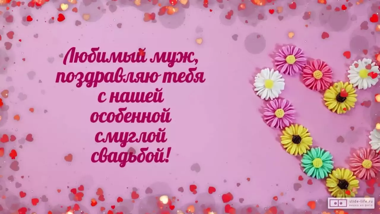 Видеопоздравление с Смуглой свадьбой мужу о выдержанном тепле любви