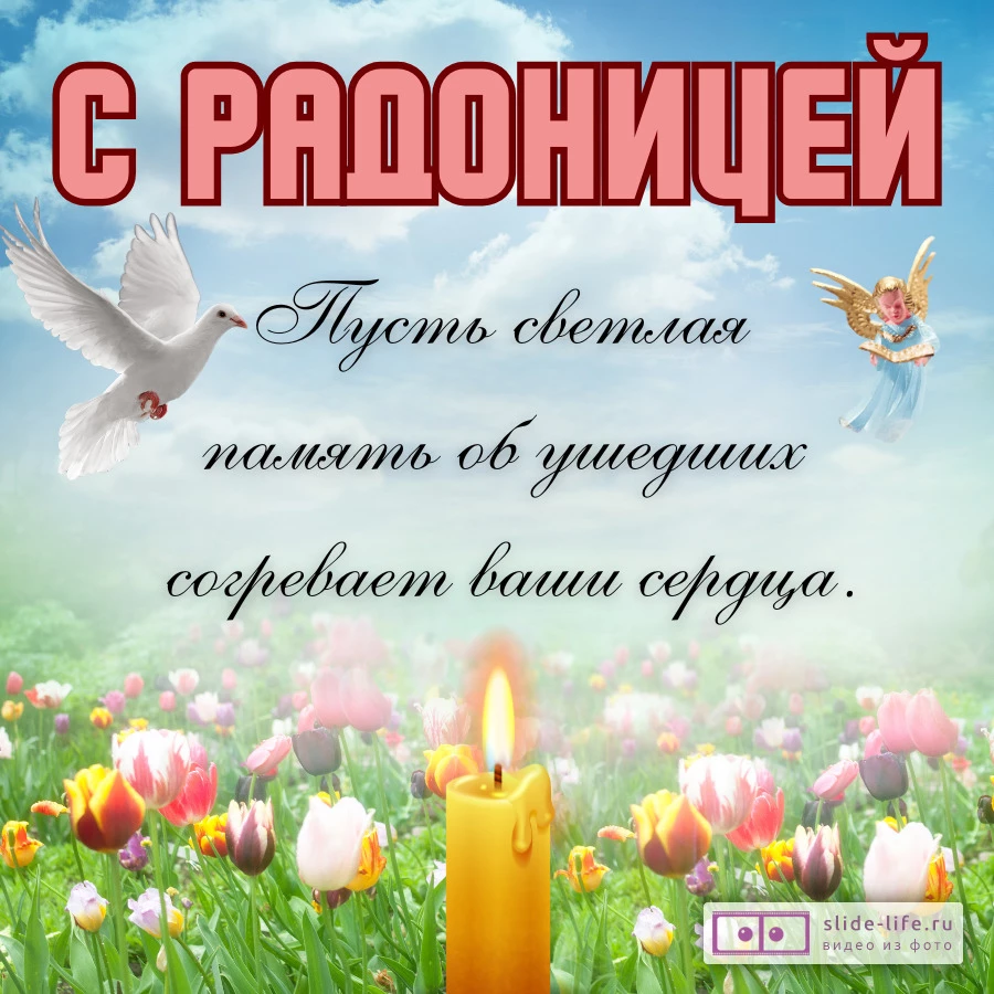 Оригинальная открытка с Днём Радоница