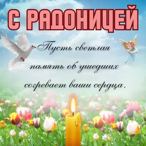 Оригинальная открытка с Днём Радоница