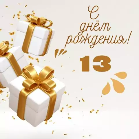 Новая открытка с днем рождения 13 лет