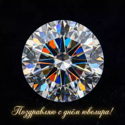 С Днём ювелира — лучшие картинки и открытки для поздравления