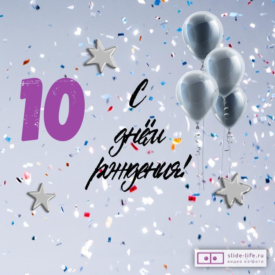 Поздравительная открытка с днем рождения 10 лет