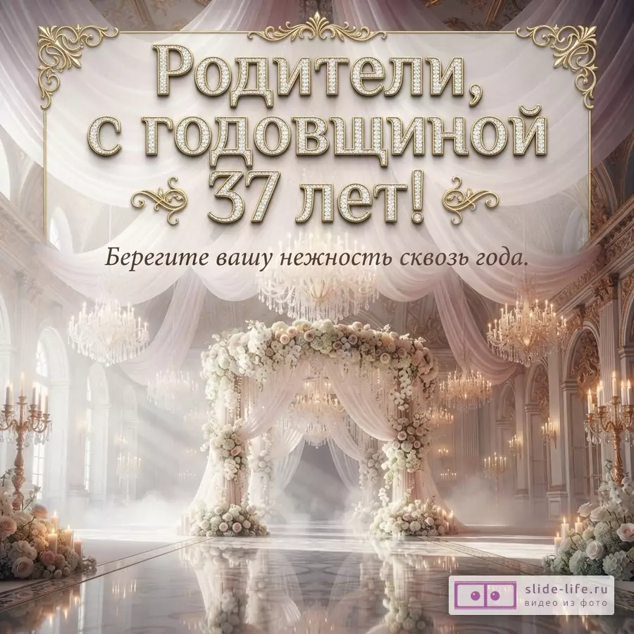 Светлый фон, роскошный интерьер с колоннами, люстрами, цветочными арками. Текст «Родители, с годовщиной 37 лет! Берегите вашу нежность сквозь года.»