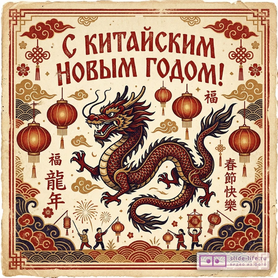 Бесплатные открытки с Китайским Новым годом — скачать и отправить
