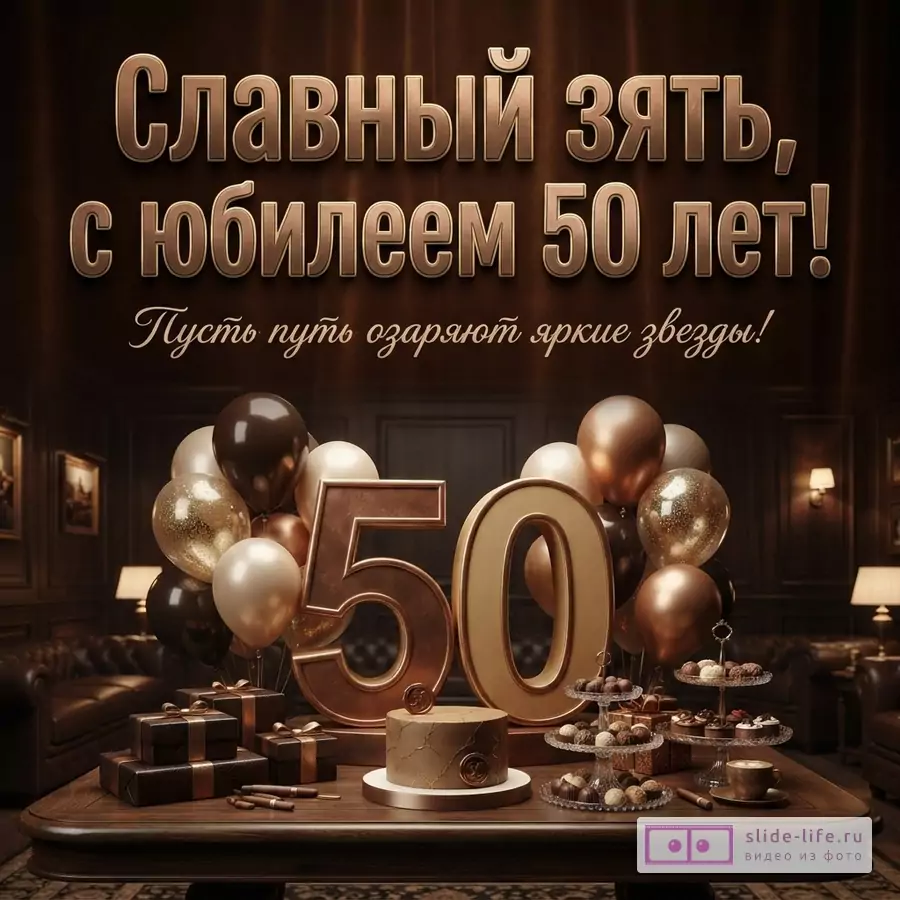 Открытка на коричневом фоне с золотыми буквами. В центре стола цифры «50», торт, подарки, конфеты и воздушные шары. Текст: «Славный зять, с юбилеем 50 лет! Пусть путь озаряют яркие звезды!»