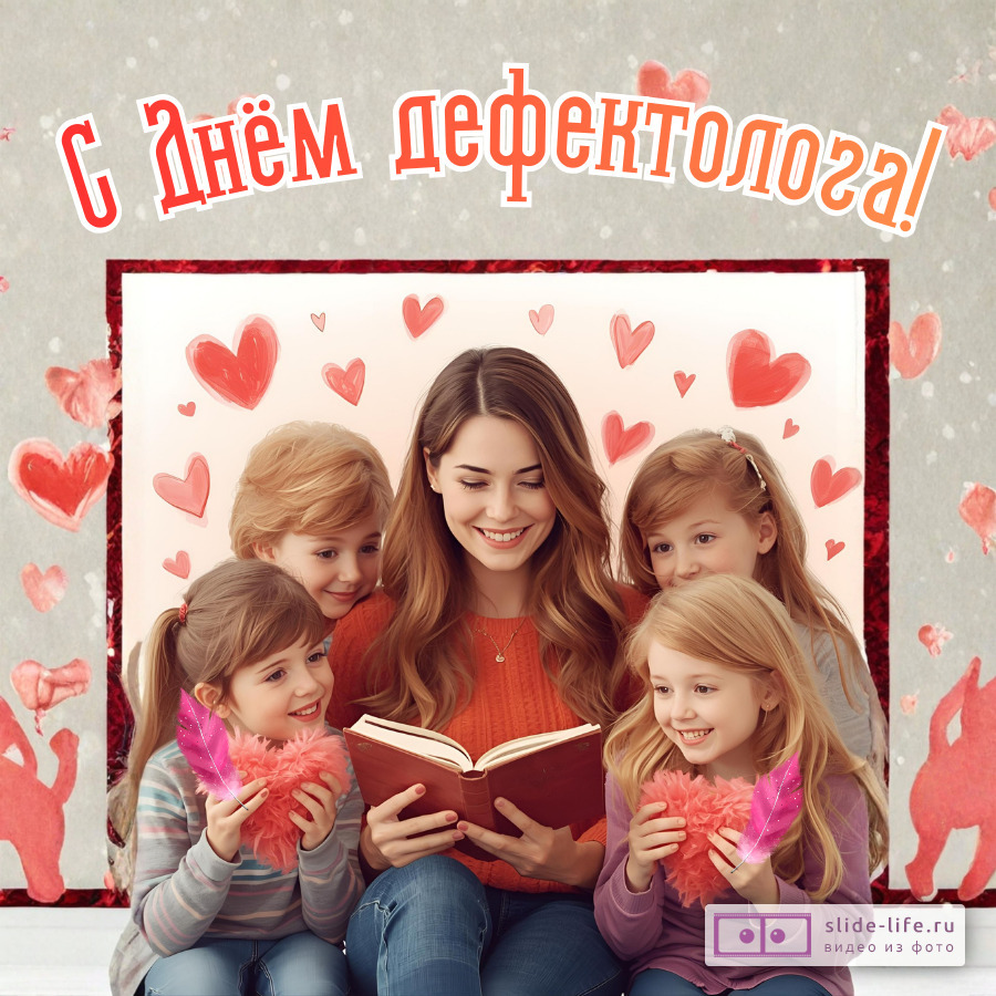 Красивая открытка с Днём дефектолога