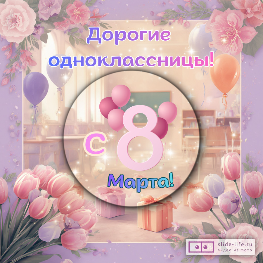 Красивая открытка с 8 марта одноклассницам