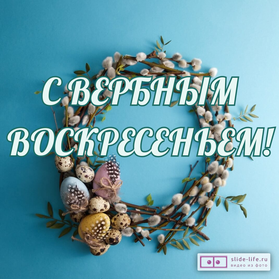 Красивая открытка с Вербным Воскресеньем