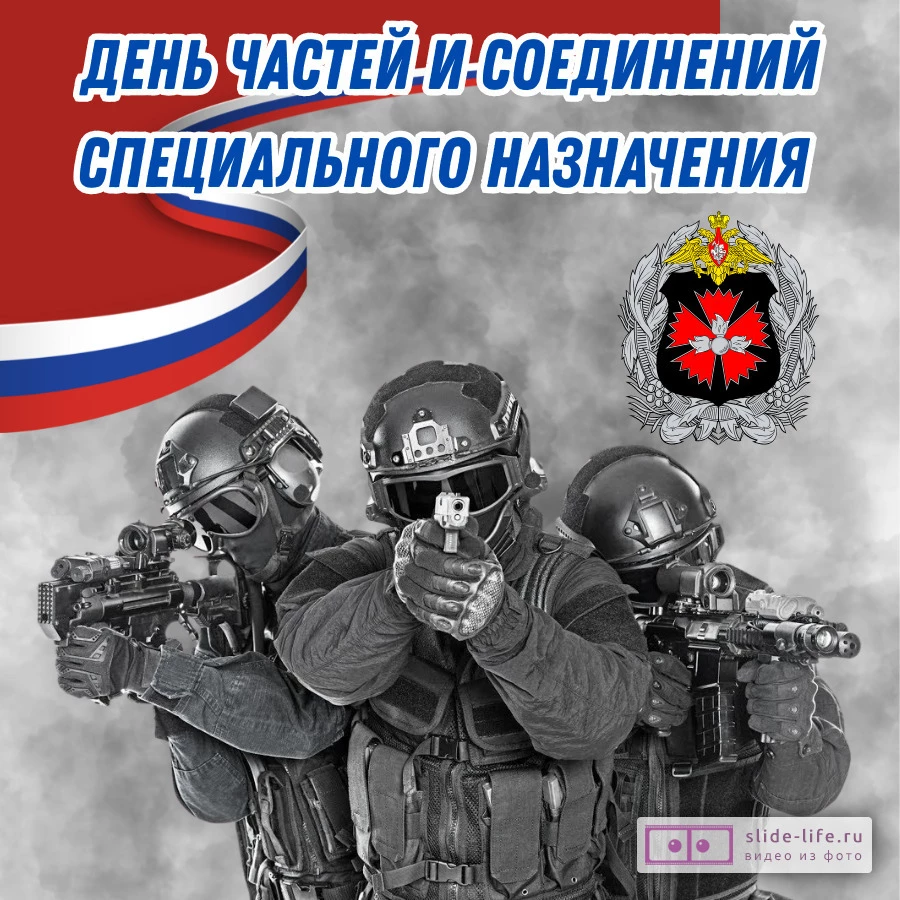 Оригинальная открытка с Днём спецназа