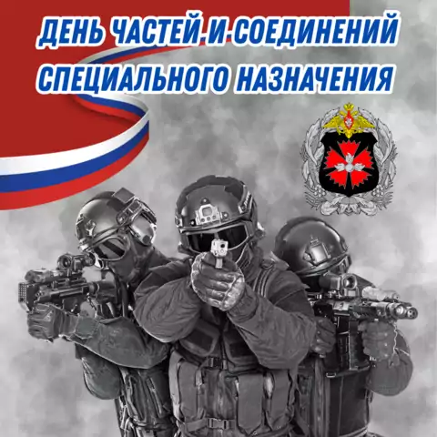 Оригинальная открытка с Днём спецназа
