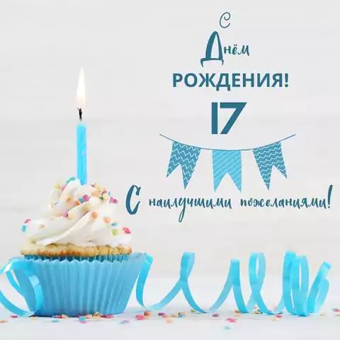 Яркая открытка с днем рождения 17 лет