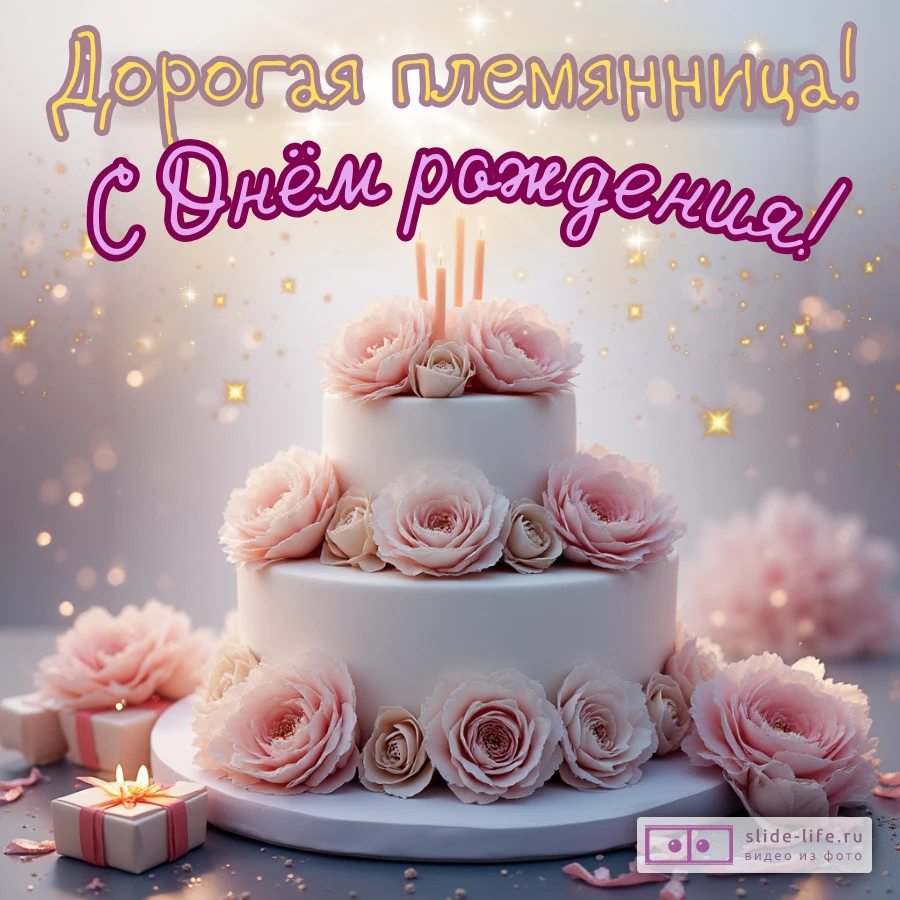 Красивая открытка на день рождения племяннице