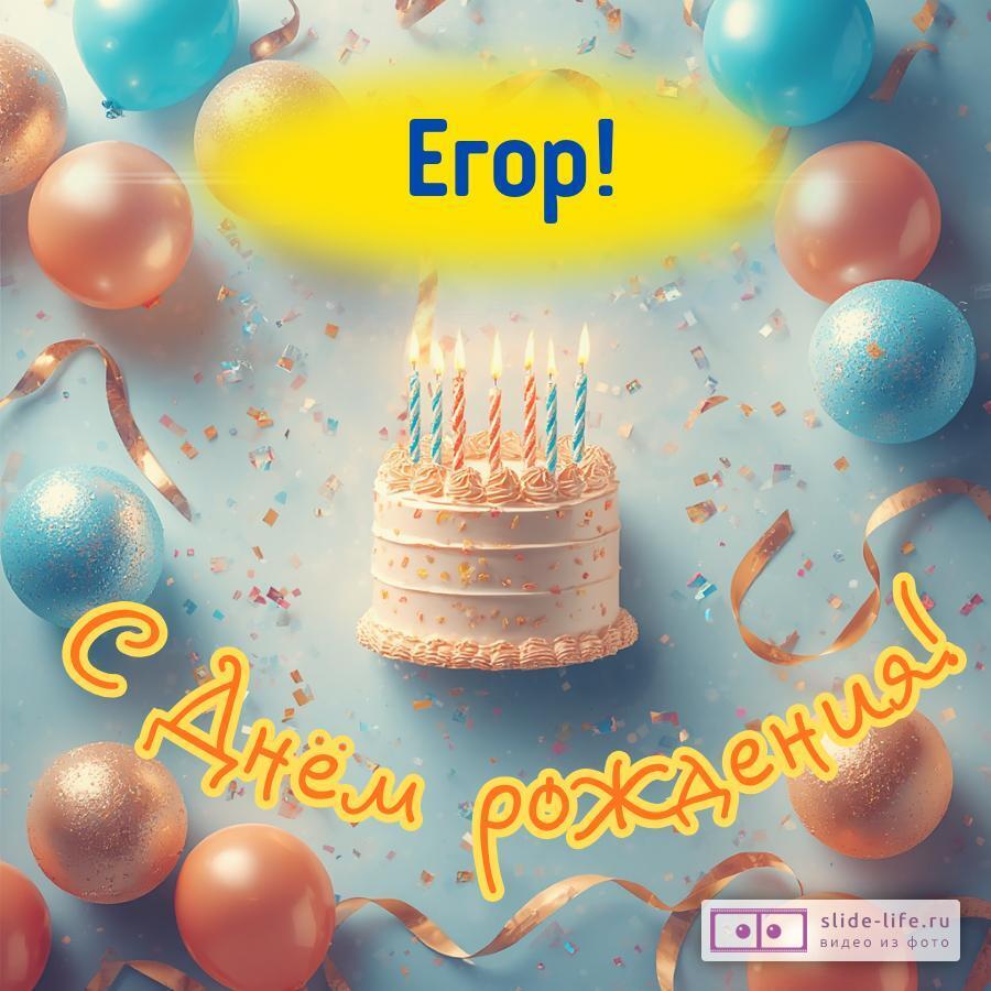 Егор, с Днём рождения! Яркая открытка