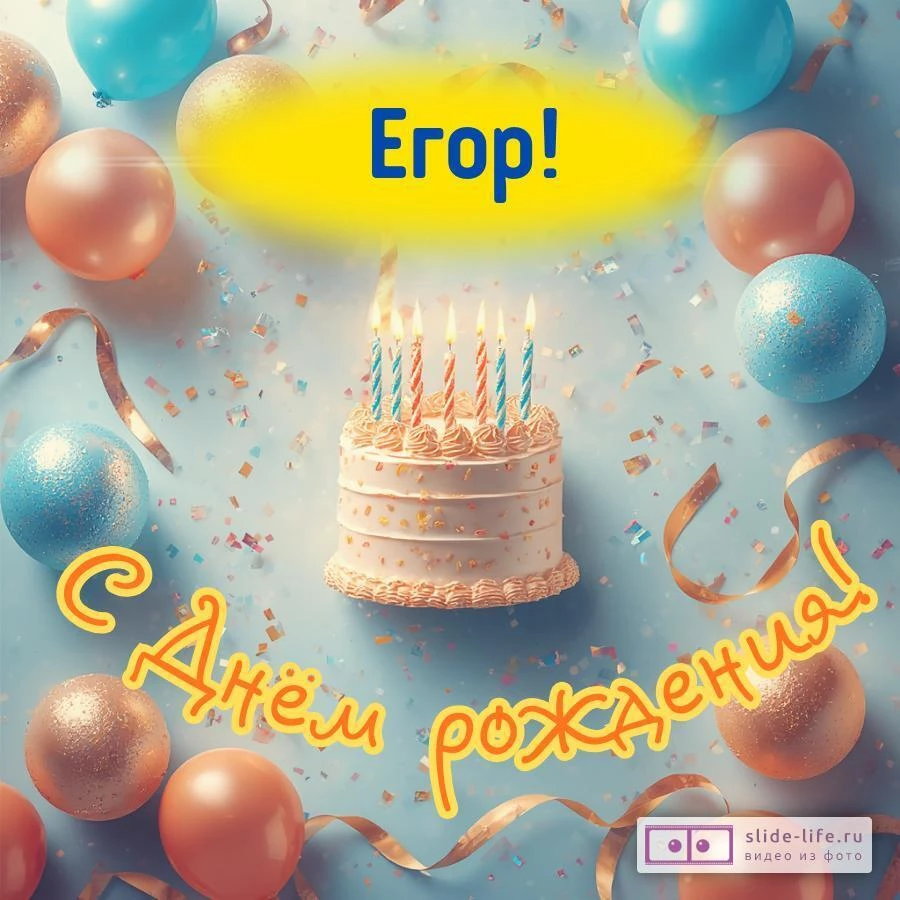Егор, с Днём рождения! Яркая открытка