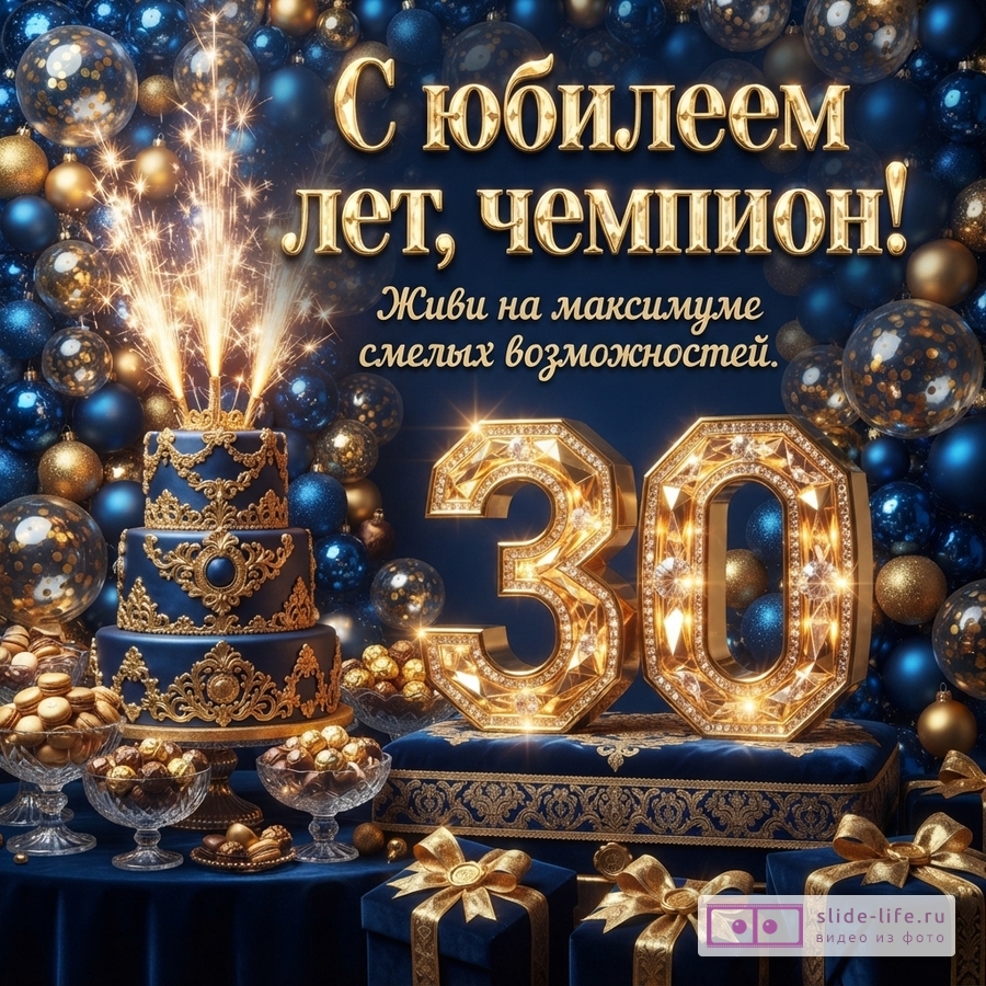 Синий праздничный торт с фейерверком, большие золотые светящиеся цифры 30, подарки и надпись «С юбилеем лет, чемпион! Живи на максимуме смелых возможностей.»
