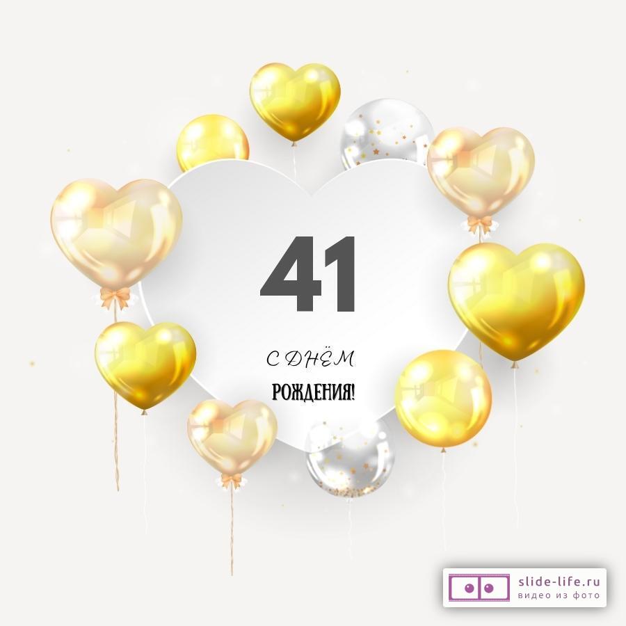 Поздравительная открытка с днем рождения мужчине 41 год