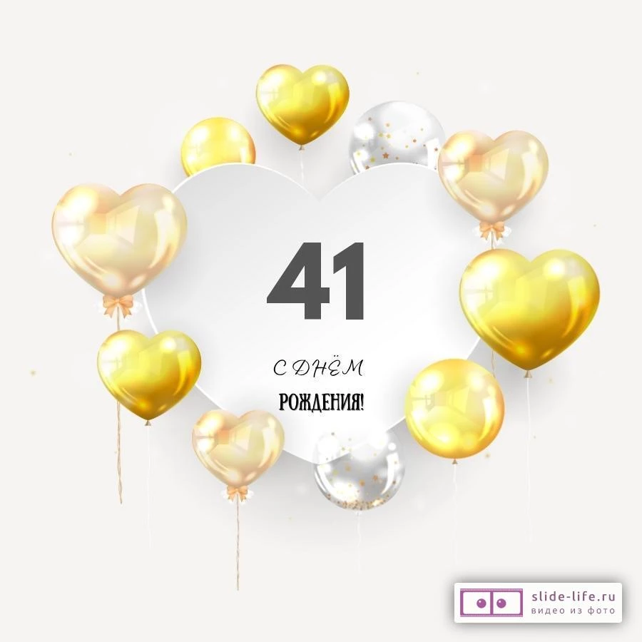 Поздравительная открытка с днем рождения мужчине 41 год