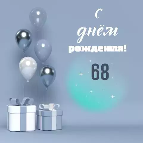 Оригинальная открытка с днем рождения 68 лет