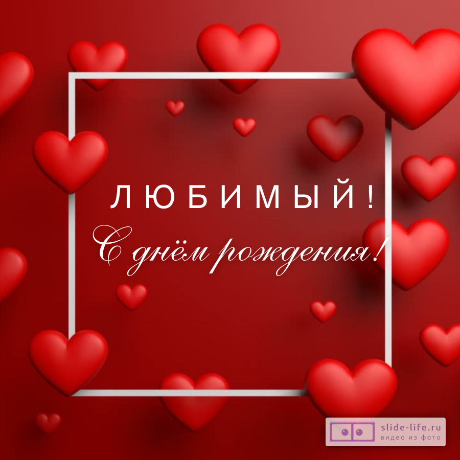 Открытка на день рождения любимому