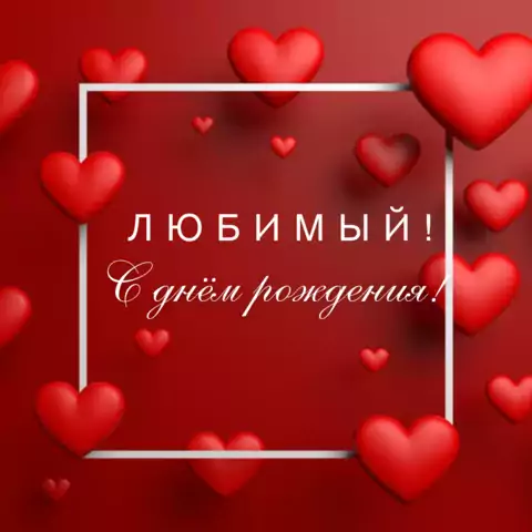 Открытка на день рождения любимому