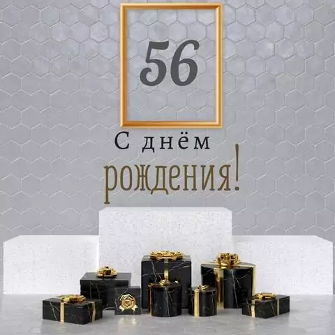 Новая открытка с днем рождения мужчине 56 лет