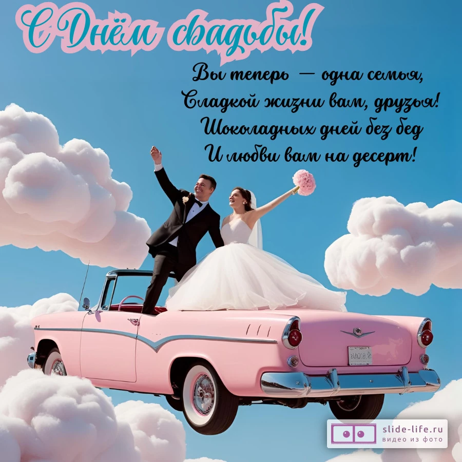 Весёлая открытка со свадьбой