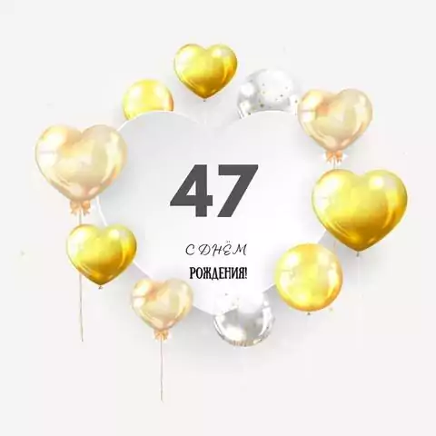 Поздравительная открытка с днем рождения мужчине 47 лет