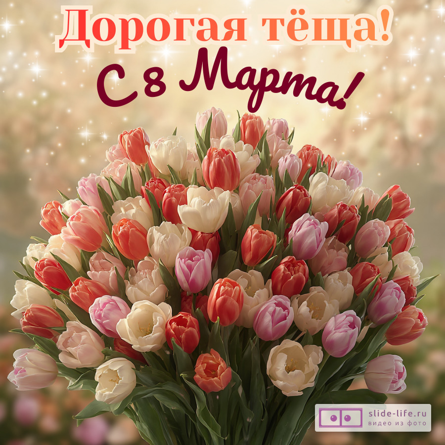 Красивая открытка с 8 марта теще