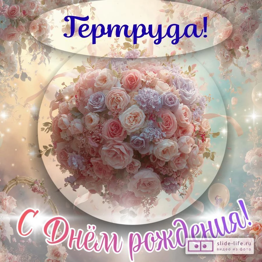 Гертруда, с Днём рождения! Элегантная открытка