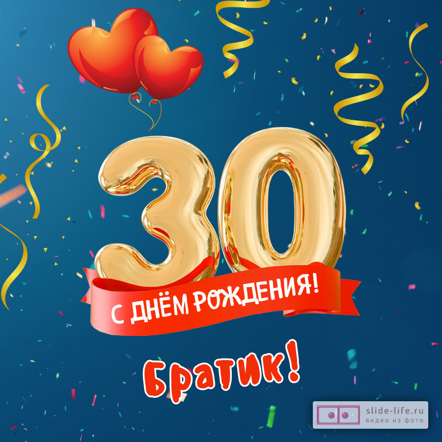 Открытка с днем рождения брату 30 лет
