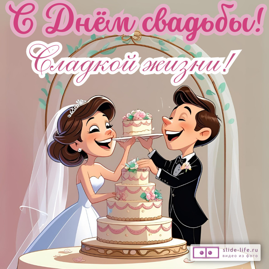 Открытка с днем свадьбы сладкой жизни