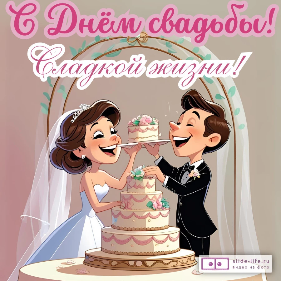 Открытка с днем свадьбы сладкой жизни