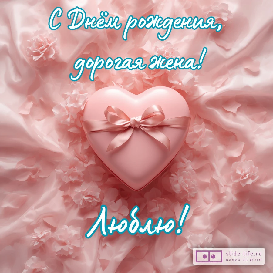 Необычная открытка с днем рождения жене