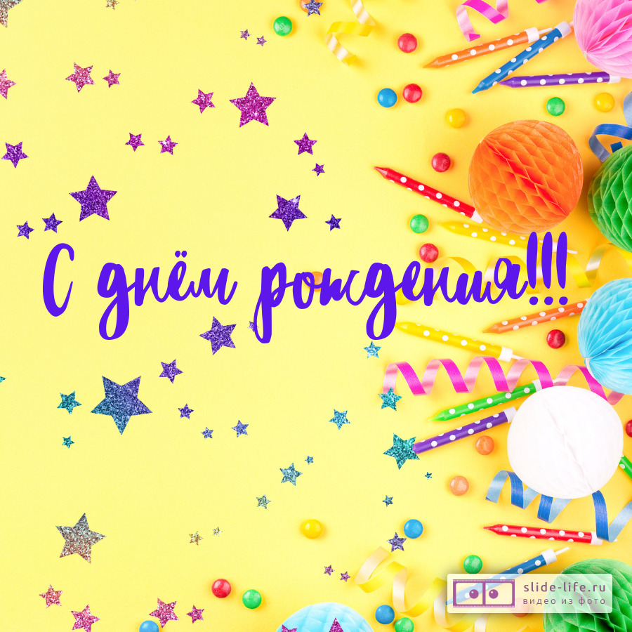 Открытка на день рождения яркая