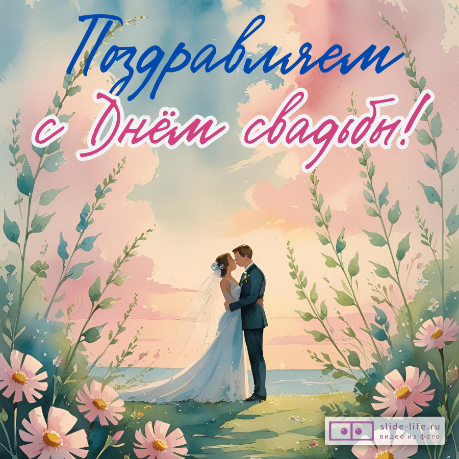 Красивая открытка со свадьбой от друзей