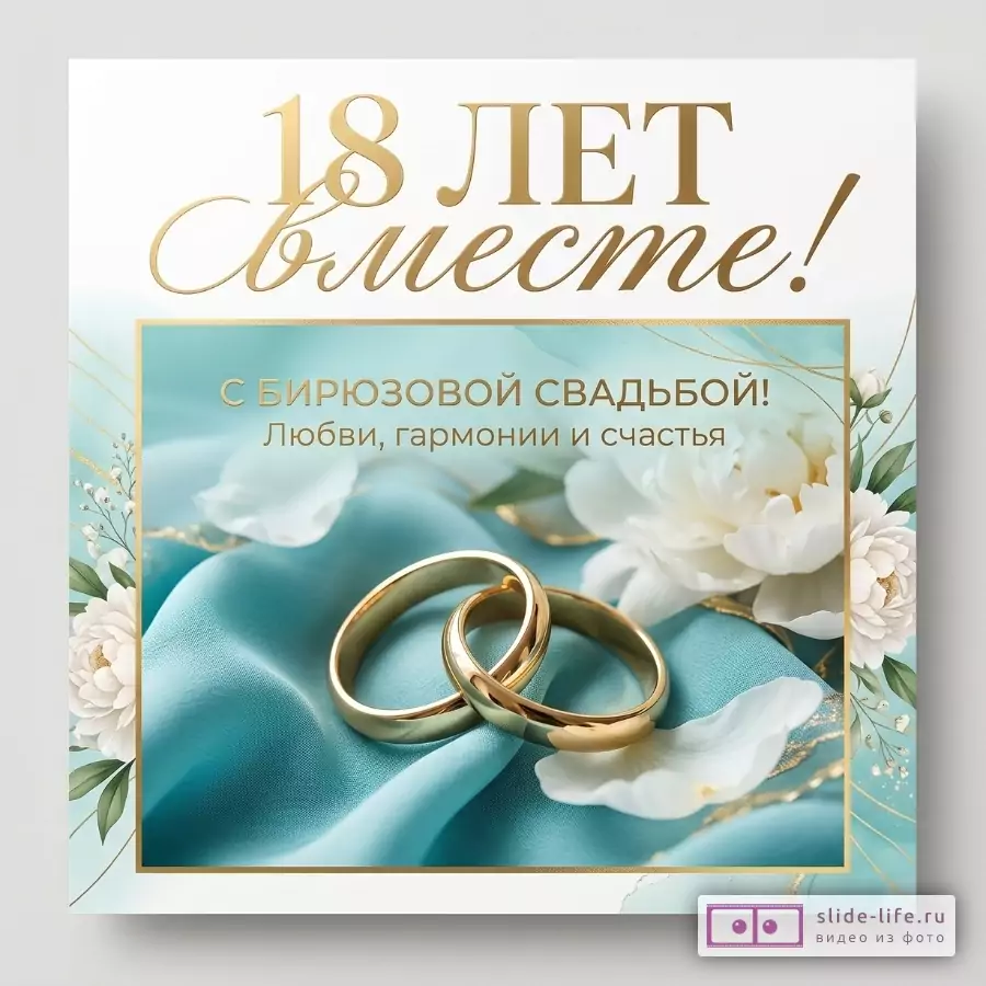 Белая открытка с бирюзовым фоном, золотыми линиями, белыми цветами и двумя золотыми обручальными кольцами. Текст: «18 ЛЕТ вместе! С БИРЮЗОВОЙ СВАДЬБОЙ! Любви, гармонии и счастья»