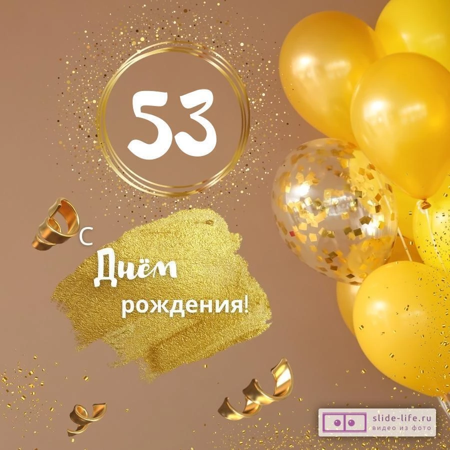 Красивая открытка с днем рождения женщине 53 года