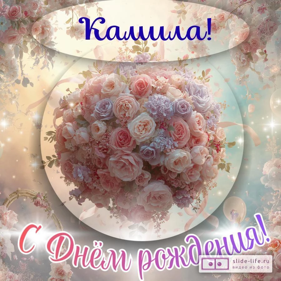 Камила, с Днём рождения! Элегантная открытка