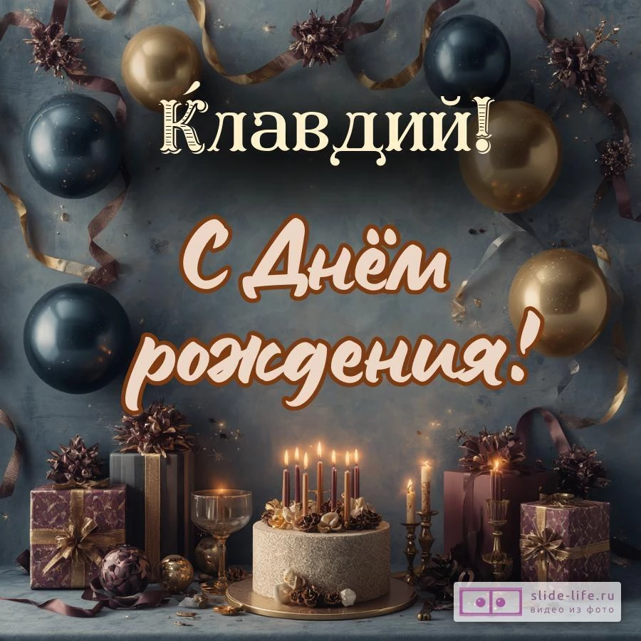 Клавдий, с Днём рождения! Красивая открытка