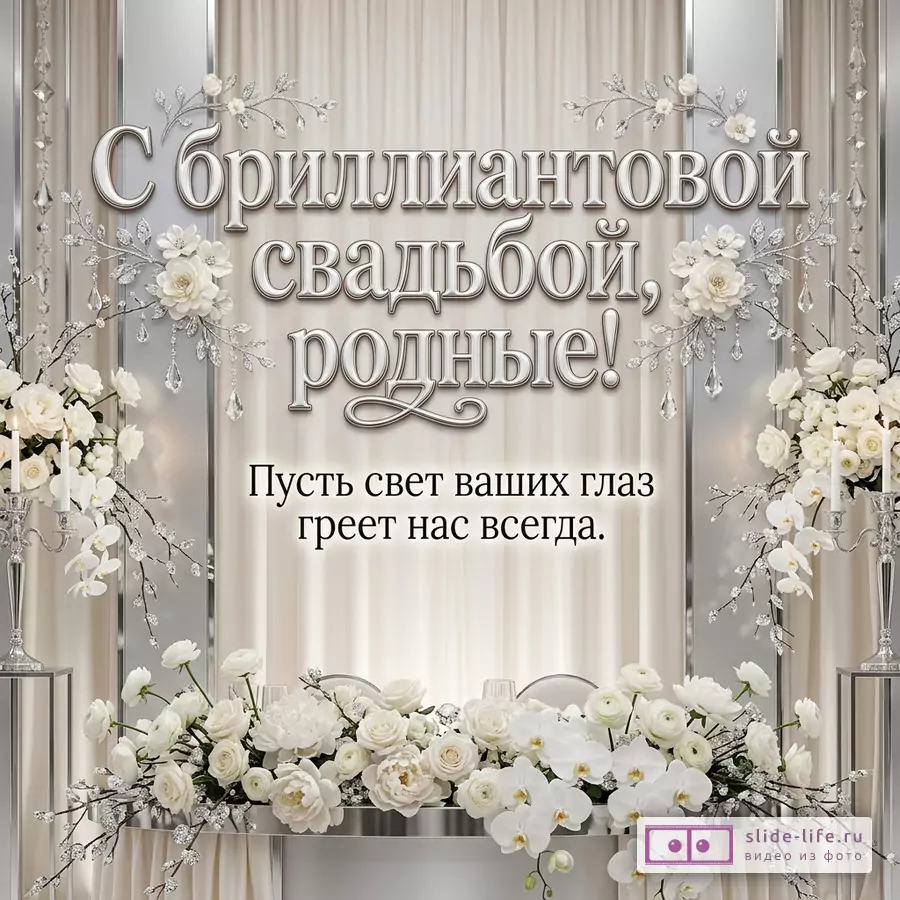 Светло-бежевый и серебристый фон с белыми цветами, свечами, хрустальными подвесками и надписью «С бриллиантовой свадьбой, родные! Пусть свет ваших глаз греет нас всегда.»