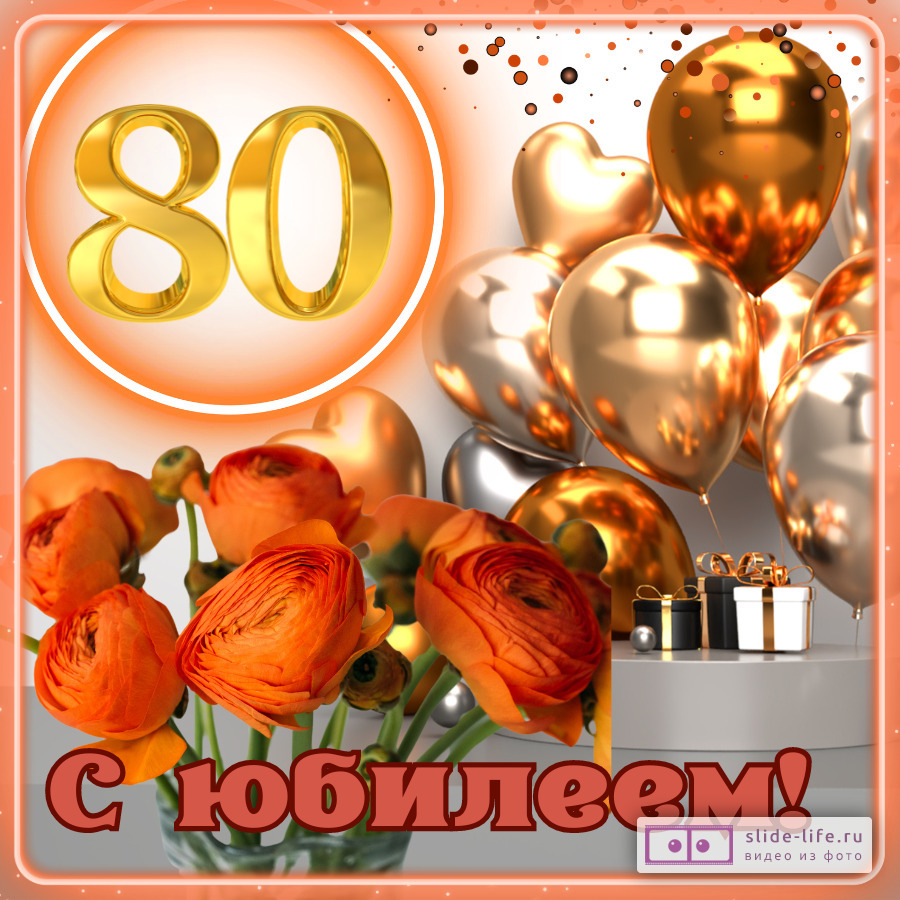Красивая открытка с юбилеем 80 лет
