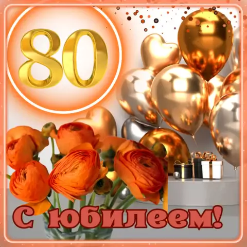 Красивая открытка с юбилеем 80 лет