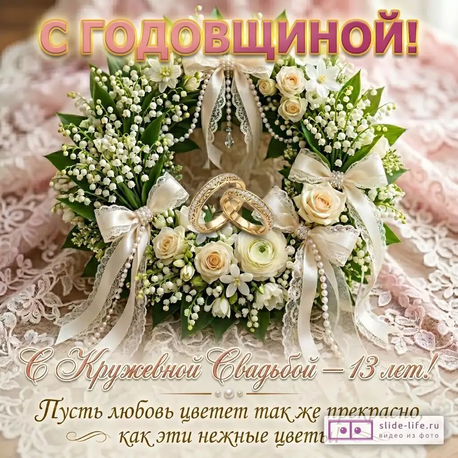 С Кружевной Свадьбой — Красивая Открытка На 13 Лет Брака
