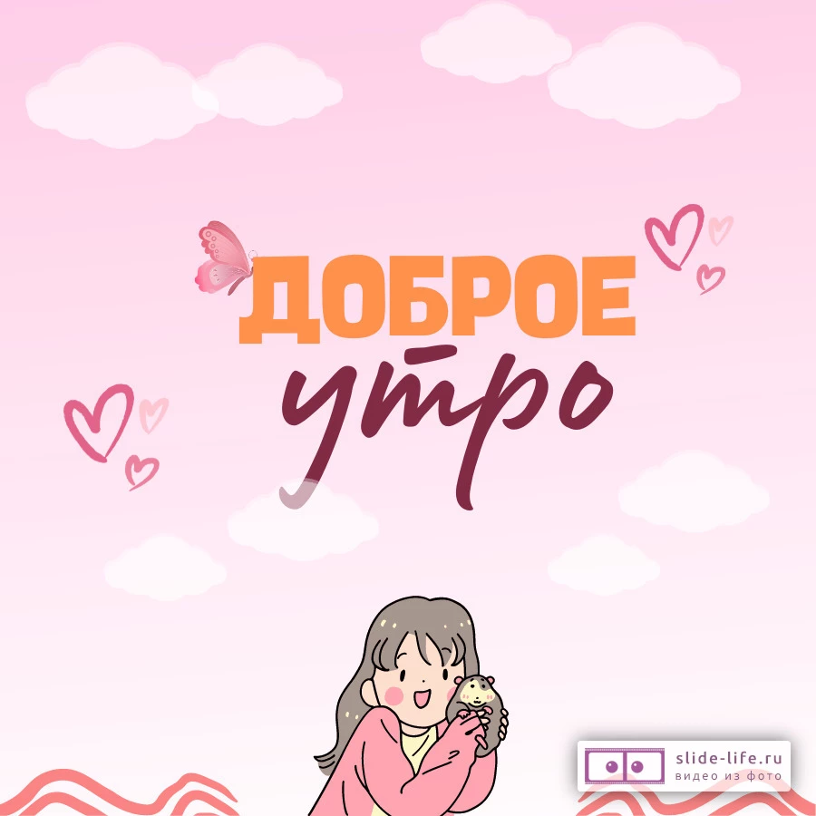 Открытка с добрым утром мультяшная