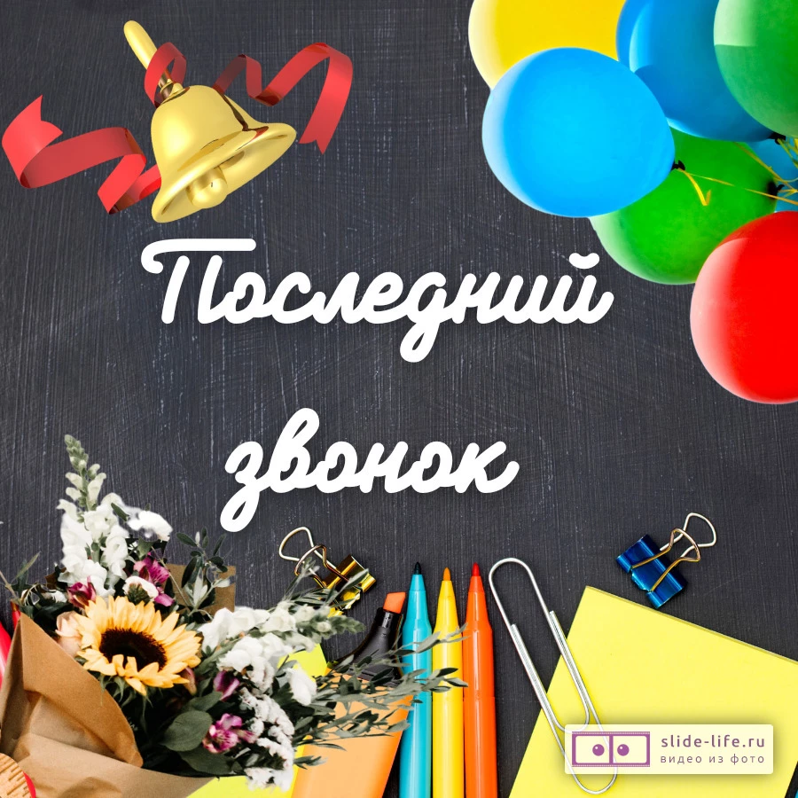 Оригинальная открытка с Последним звонком