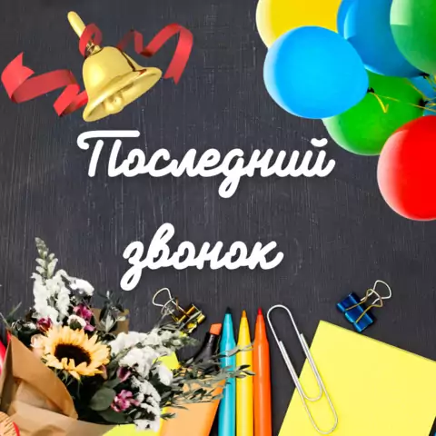 Оригинальная открытка с Последним звонком