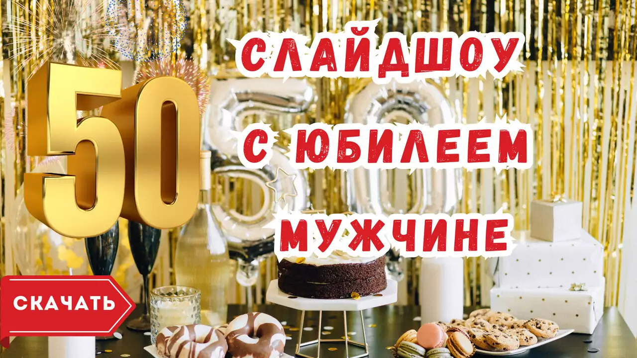 Слайд шоу с юбилеем 50 лет мужчине