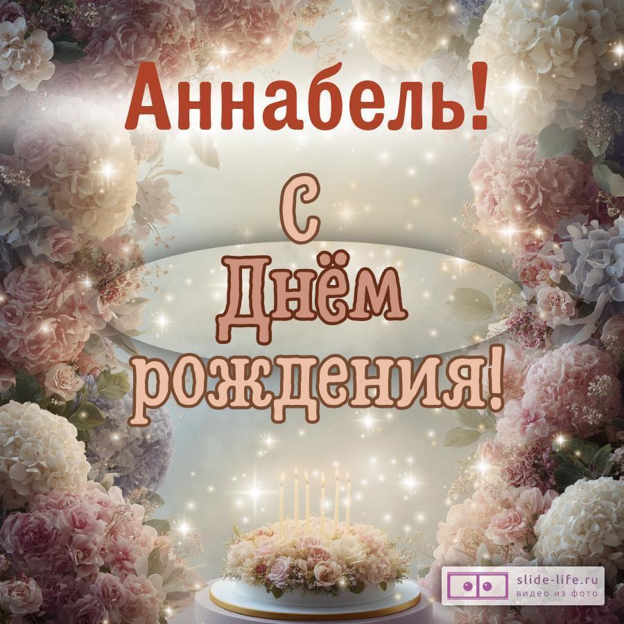 Аннабель, с Днём рождения! Красивая открытка